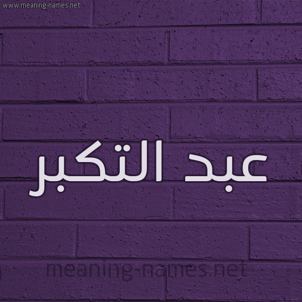 شكل 12 الإسم على الحائط الجداري صورة اسم عبد التكبر ABD-ALTKBR